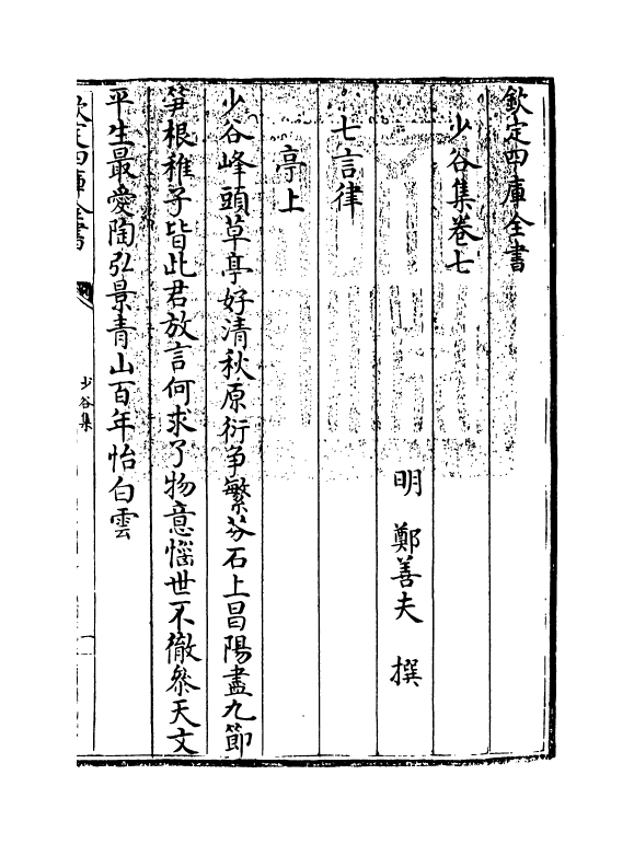350-少谷集卷七~卷八 (明)郑善夫_第3页
