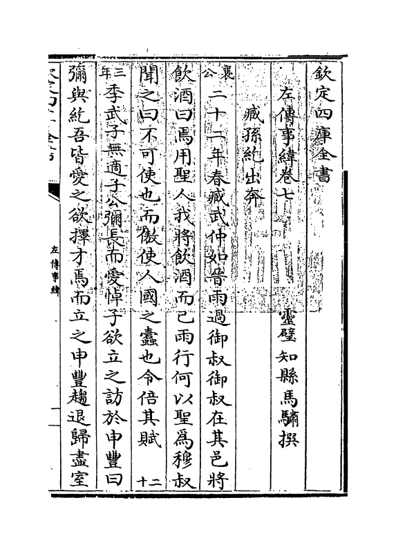 361-左传事纬卷七 (清)马骕_第3页