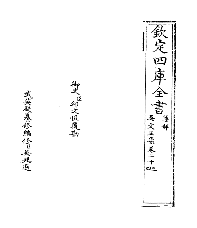 364-吴文正集卷二十三~卷二十五 (元)吴澄_第2页