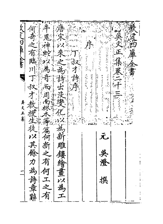 364-吴文正集卷二十三~卷二十五 (元)吴澄_第3页