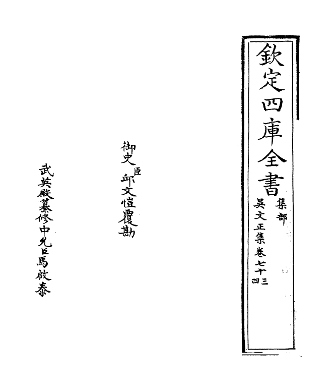 366-吴文正集卷七十三~卷七十六 (元)吴澄_第2页