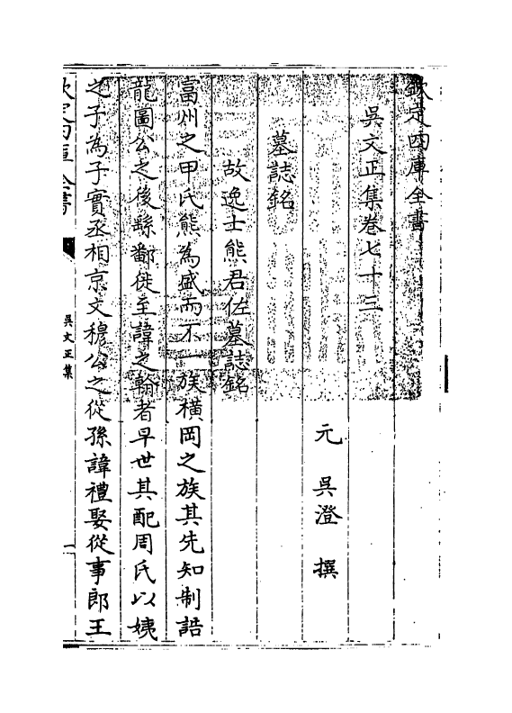 366-吴文正集卷七十三~卷七十六 (元)吴澄_第3页