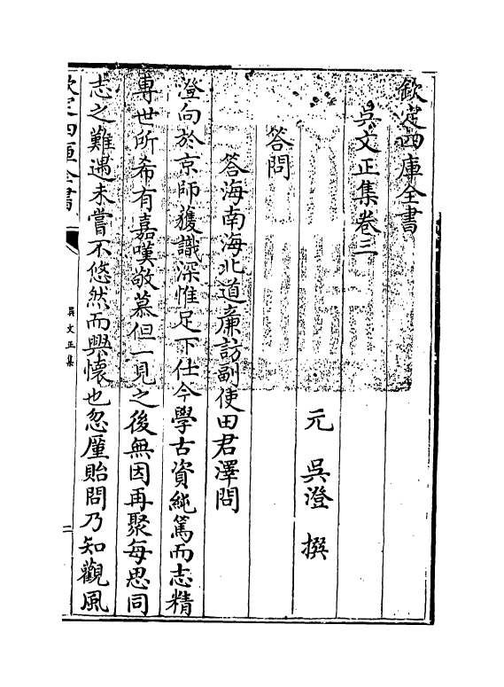 367-吴文正集卷三~卷四 (元)吴澄_第3页