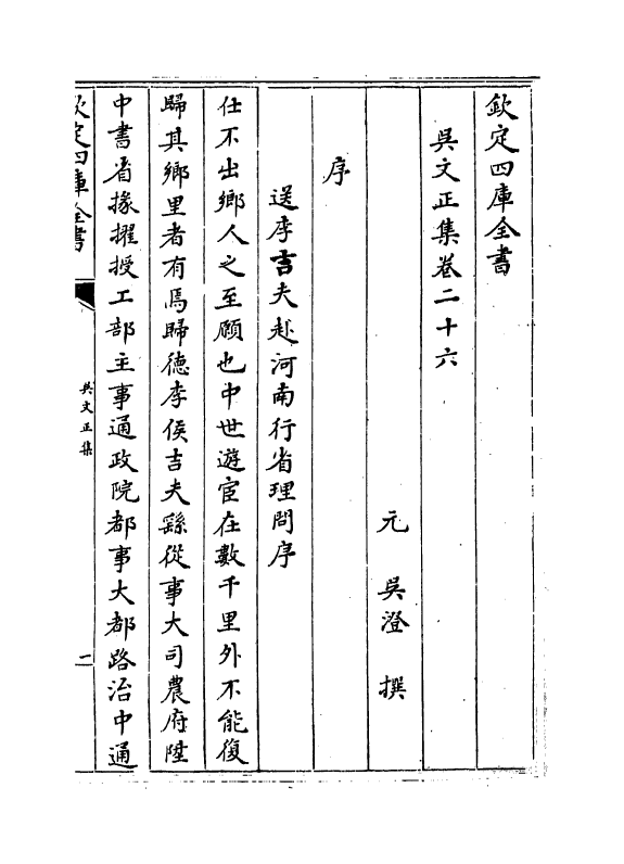 368-吴文正集卷二十六~卷二十八 (元)吴澄_第2页