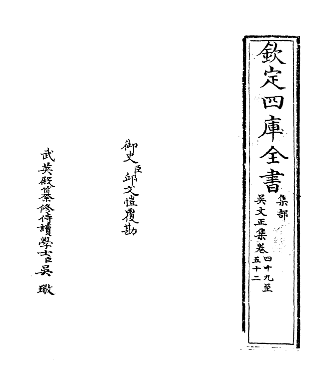 369-吴文正集卷四十九~卷五十三 (元)吴澄_第2页