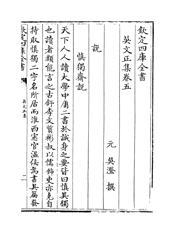 371-吴文正集卷五~卷八 (元)吴澄_第2页