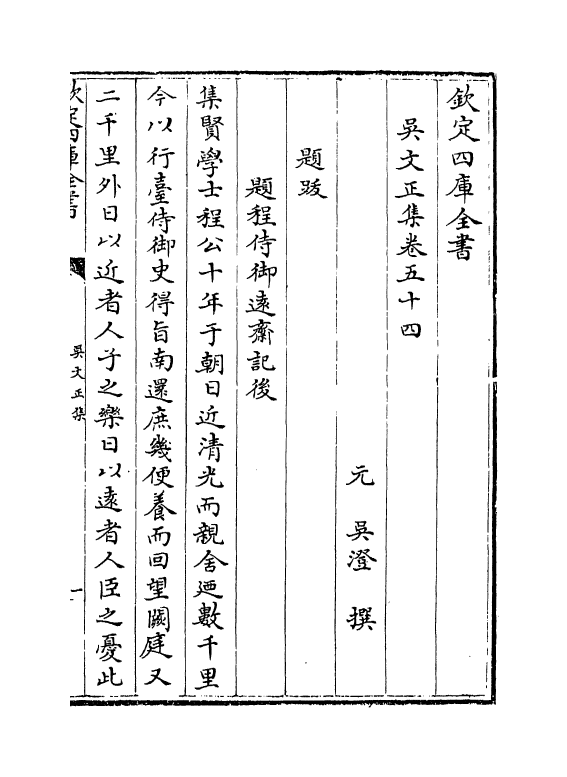 373-吴文正集卷五十四~卷五十七 (元)吴澄_第2页