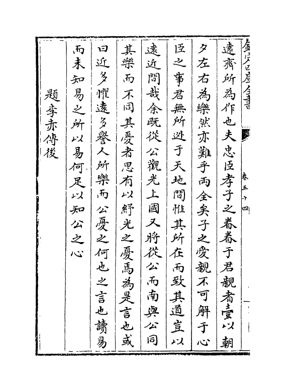 373-吴文正集卷五十四~卷五十七 (元)吴澄_第3页