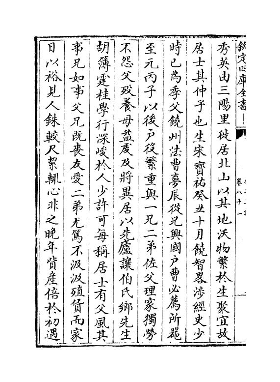 374-吴文正集卷八十一~卷八十四 (元)吴澄_第3页