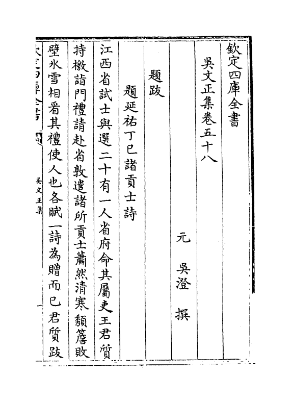 377-吴文正集卷五十八~卷六十一 (元)吴澄_第2页