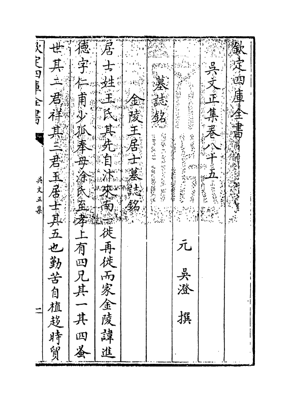 378-吴文正集卷八十五~卷八十九 (元)吴澄_第3页