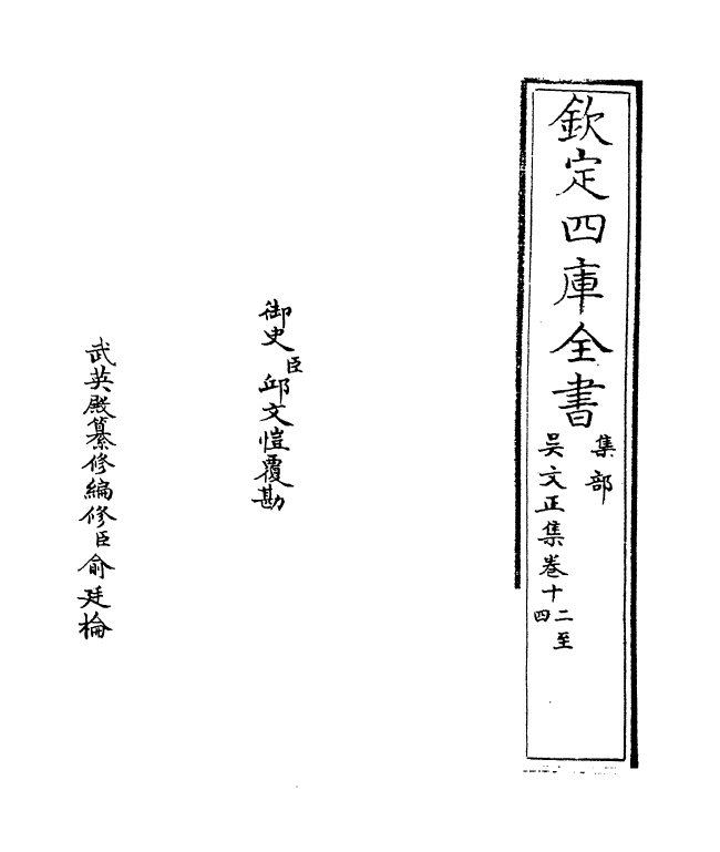 379-吴文正集卷十二~卷十五 (元)吴澄_第2页