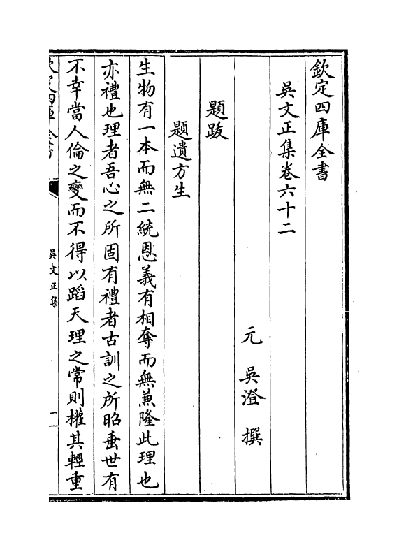 381-吴文正集卷六十二~卷六十四 (元)吴澄_第2页