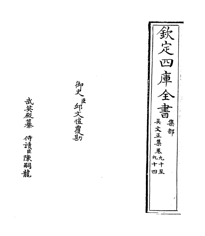 382-吴文正集卷九十~卷九十三 (元)吴澄_第2页