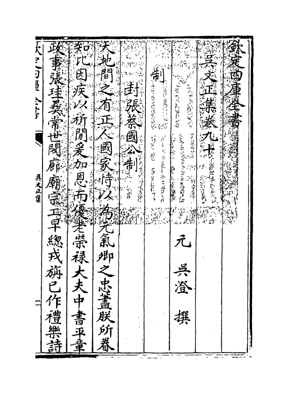 382-吴文正集卷九十~卷九十三 (元)吴澄_第3页