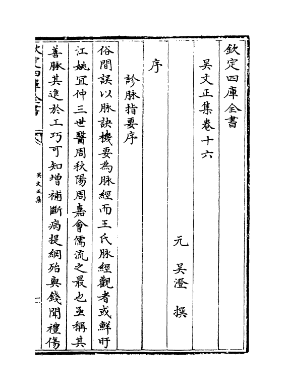 383-吴文正集卷十六~卷十八 (元)吴澄_第2页
