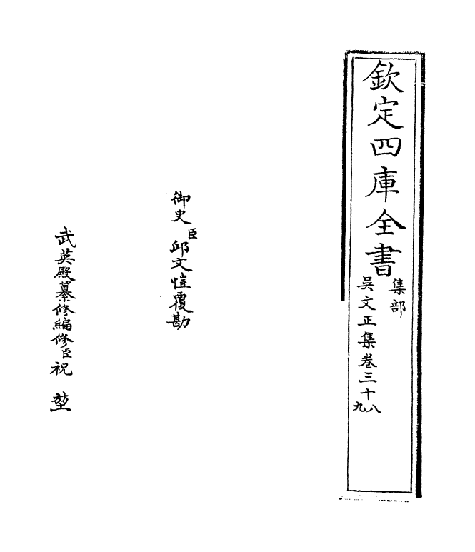 384-吴文正集卷三十八~卷四十 (元)吴澄_第2页