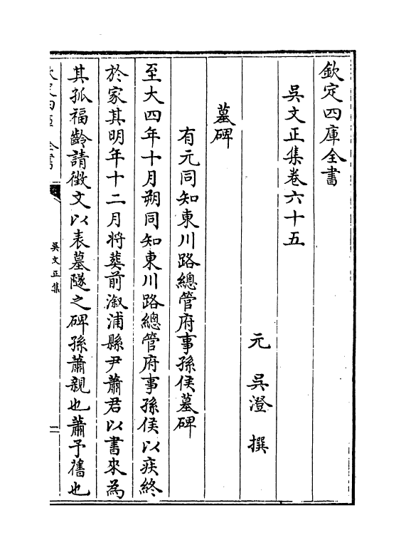 385-吴文正集卷六十五~卷六十八 (元)吴澄_第2页