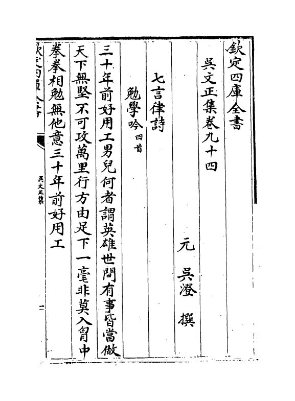 386-吴文正集卷九十四~卷九十七 (元)吴澄_第2页