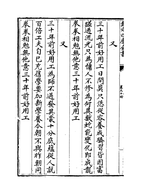386-吴文正集卷九十四~卷九十七 (元)吴澄_第3页