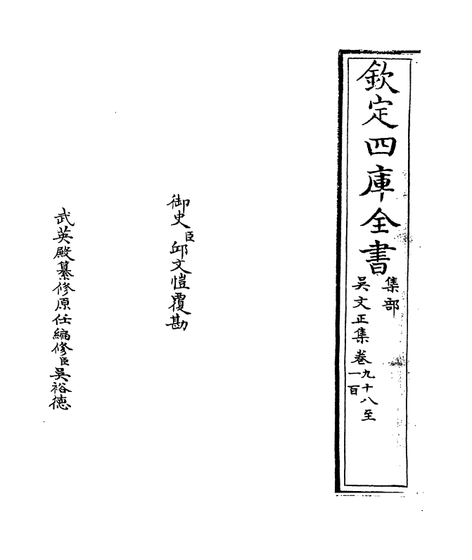 390-吴文正集卷九十八~卷一百 (元)吴澄_第2页