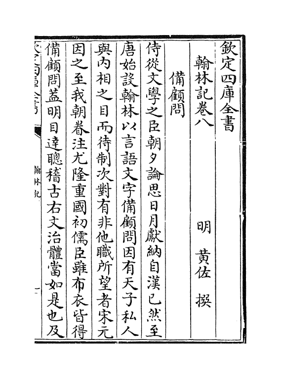 395-翰林记卷八~卷十一 (明)黄佐_第2页
