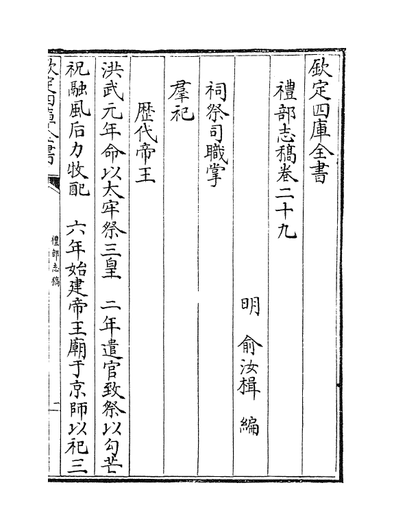 405-礼部志稿卷二十九~卷三十一 (明)俞汝楫_第2页
