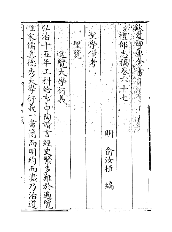 418-礼部志稿卷六十七~卷六十八 (明)俞汝楫_第3页