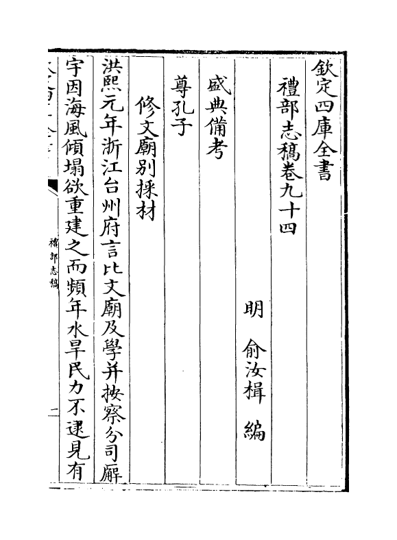 431-礼部志稿卷九十四~卷九十六 (明)俞汝楫_第2页