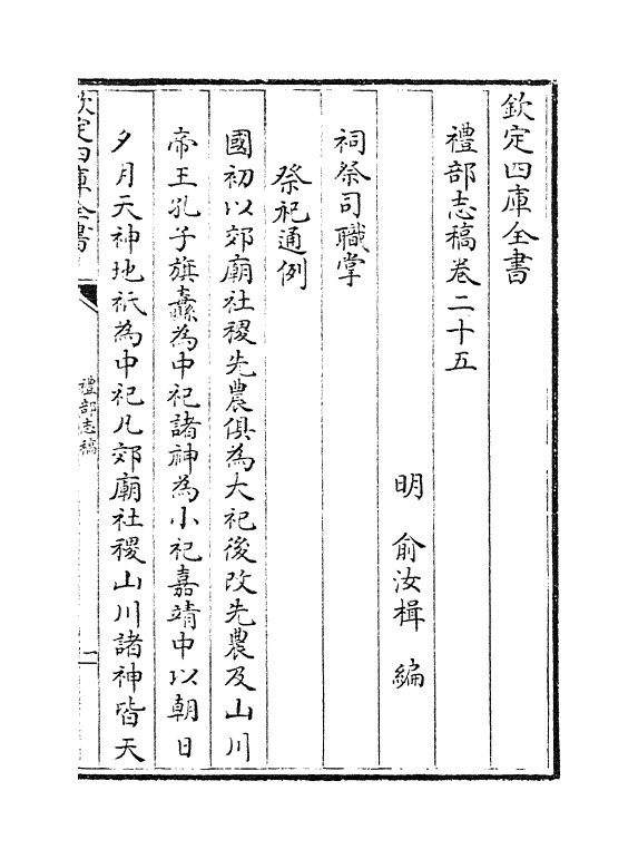 446-礼部志稿卷二十五~卷二十六 (明)俞汝楫_第2页