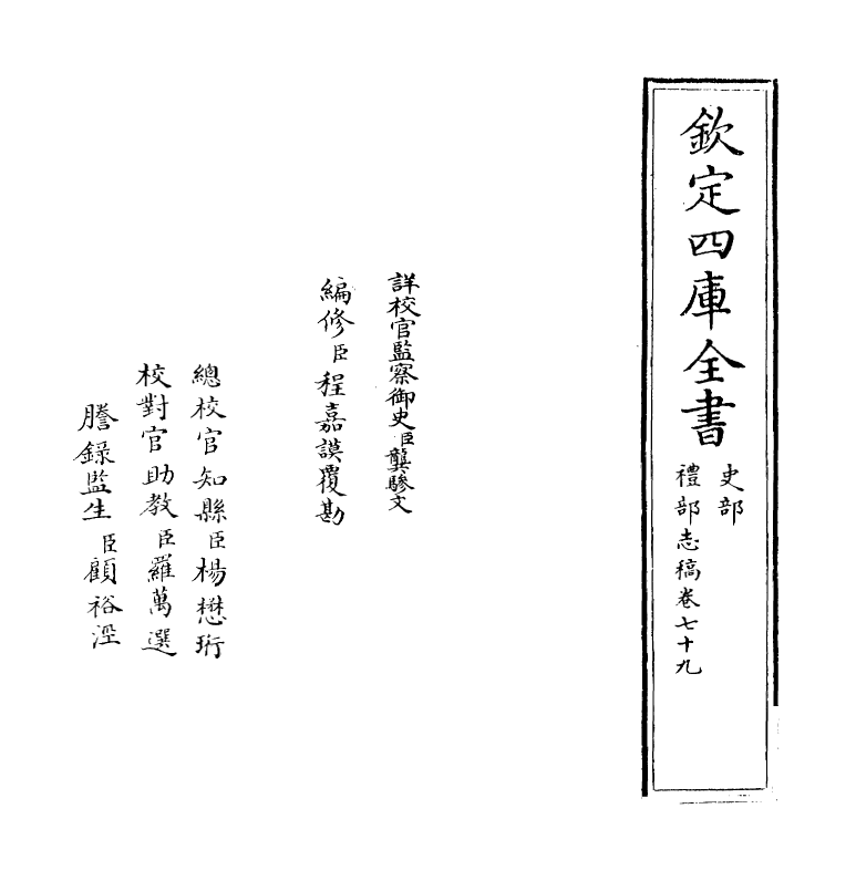 448-礼部志稿卷七十九~卷八十 (明)俞汝楫_第2页