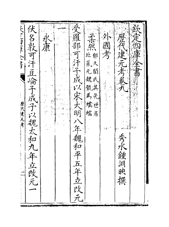 452-历代建元考卷九~卷十 (清)钟渊映_第3页