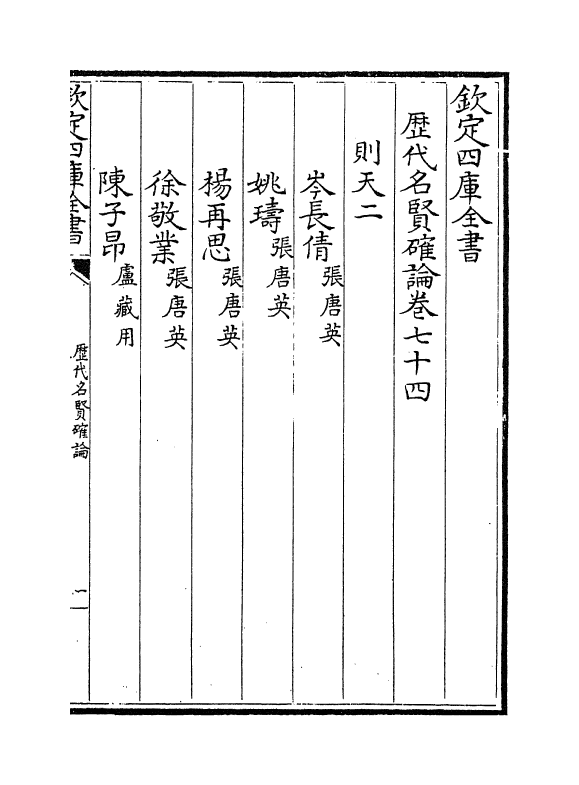 467-历代名贤确论卷七十四~卷七十八 (宋)作者未详_第2页