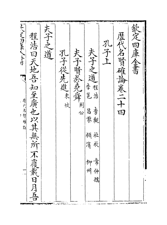 468-历代名贤确论卷二十四~卷二十八 (宋)作者未详_第2页