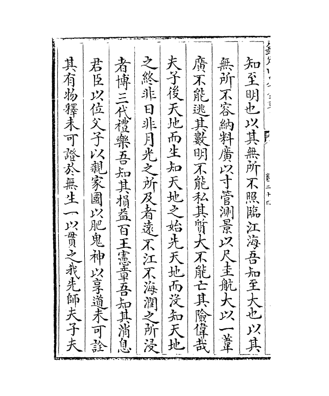 468-历代名贤确论卷二十四~卷二十八 (宋)作者未详_第3页