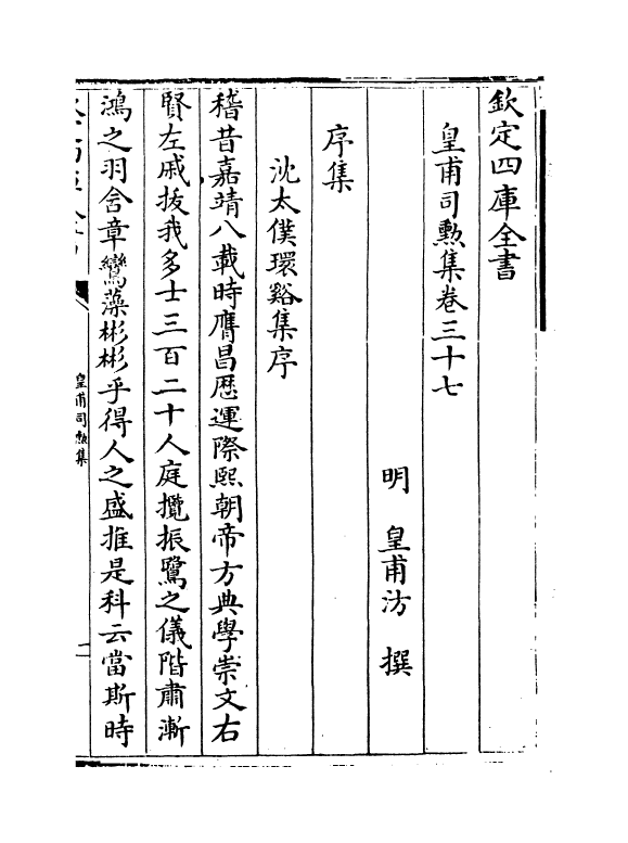 480-皇甫司勋集卷三十七~卷四十三 (明)皇甫汸_第2页