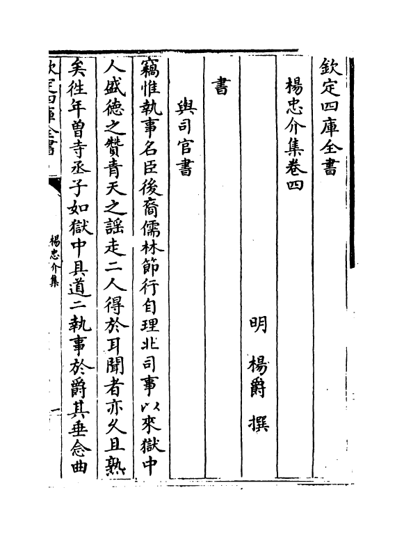 487-杨忠介集卷四~卷六 (明)杨爵_第2页