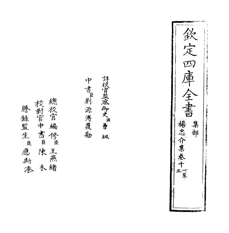 489-杨忠介集卷十一~卷十三 (明)杨爵_第2页
