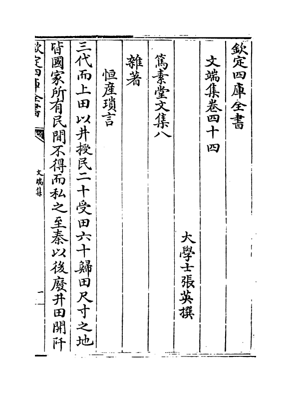 497-文端集卷四十四~卷四十六 (清)张英_第2页