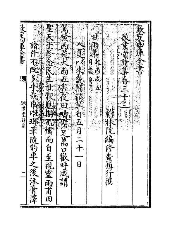 529-敬业堂诗集卷三十三~卷三十五 (清)查慎行_第3页