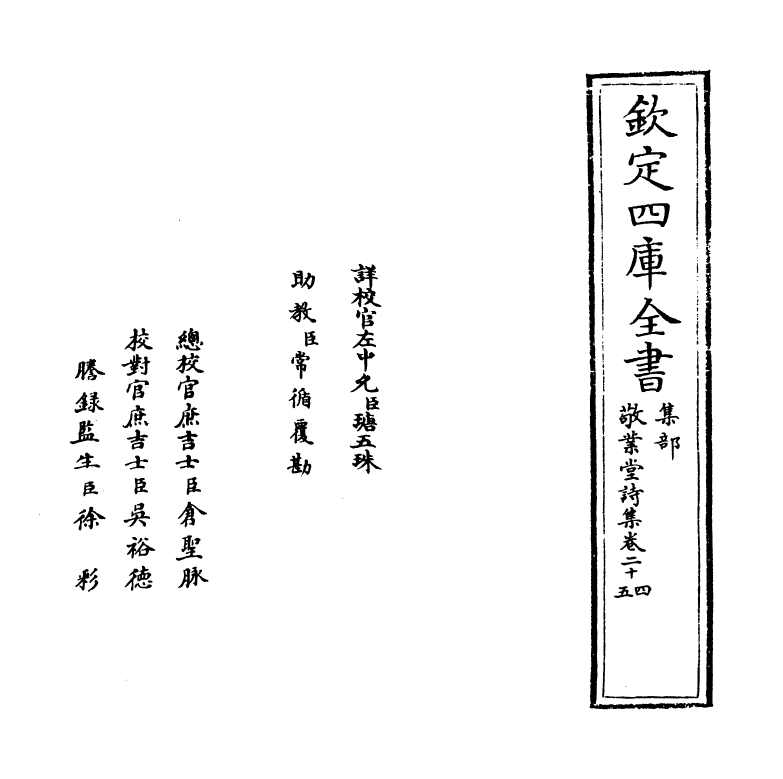 536-敬业堂诗集卷二十四~卷二十六 (清)查慎行_第2页