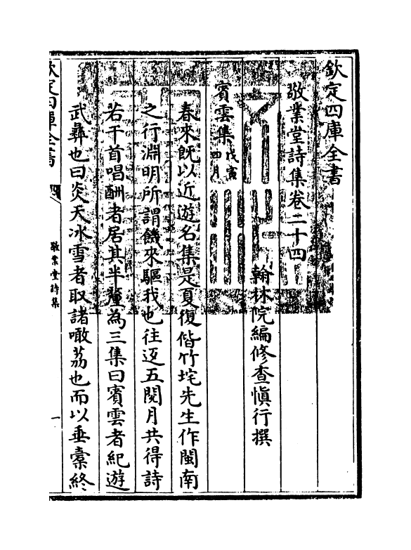 536-敬业堂诗集卷二十四~卷二十六 (清)查慎行_第3页