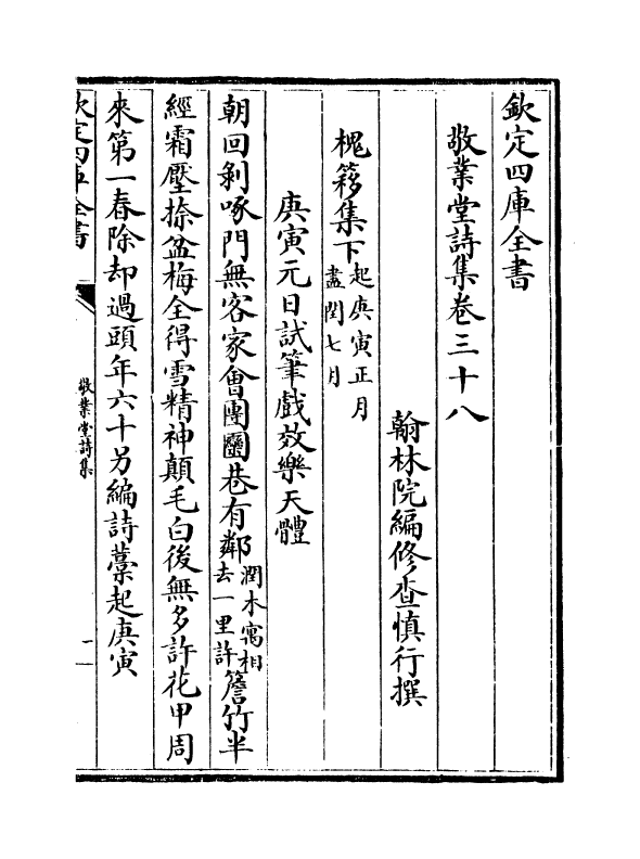 537-敬业堂诗集卷三十八~卷三十九 (清)查慎行_第2页