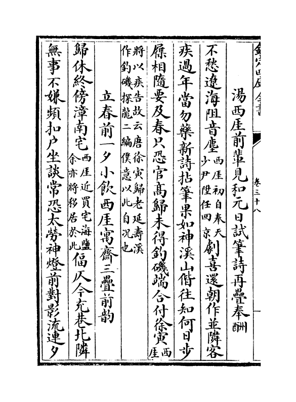 537-敬业堂诗集卷三十八~卷三十九 (清)查慎行_第3页