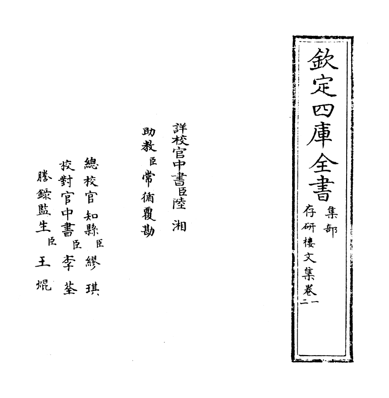 544-存研楼文集卷一~卷三 (清)储大文_第2页
