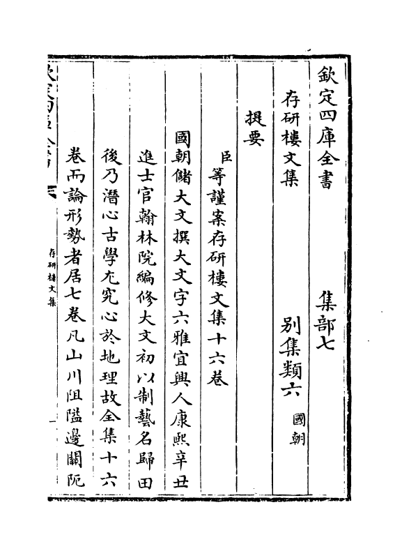 544-存研楼文集卷一~卷三 (清)储大文_第3页