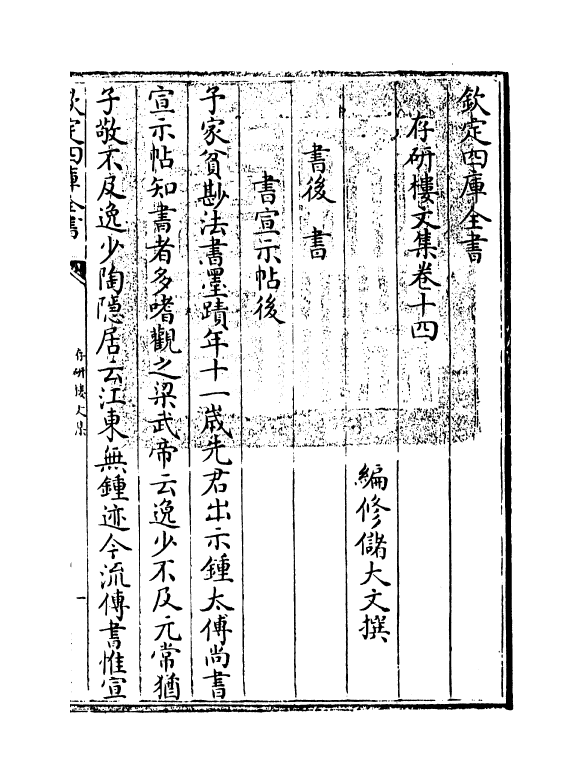 551-存研楼文集卷十四~卷十五 (清)储大文_第2页
