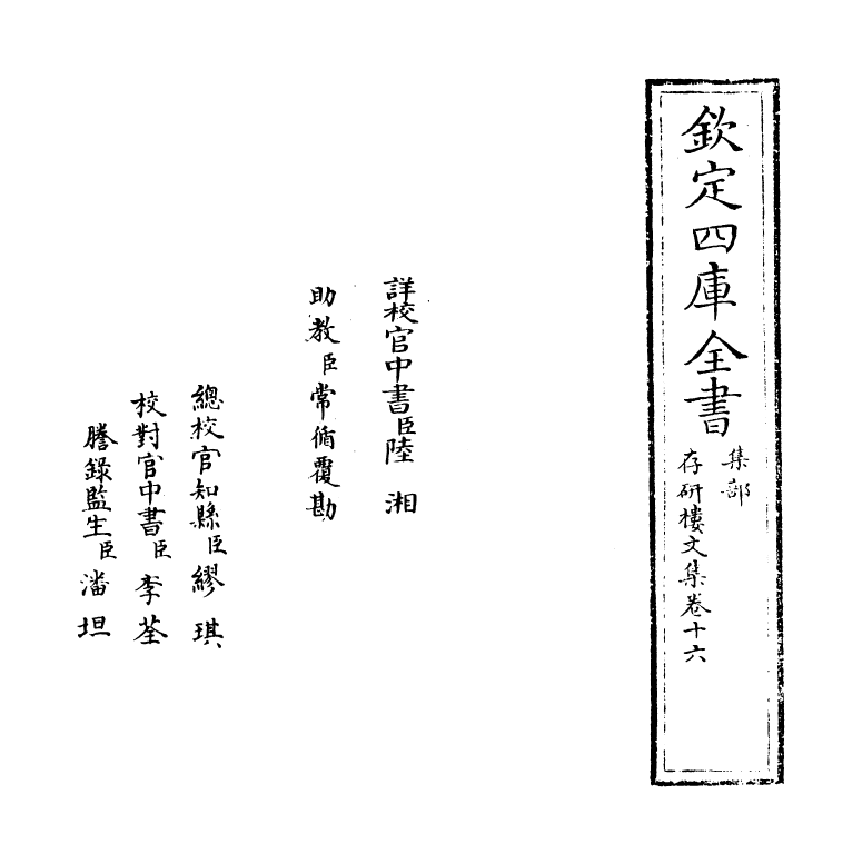 555-存研楼文集卷十六 (清)储大文_第2页