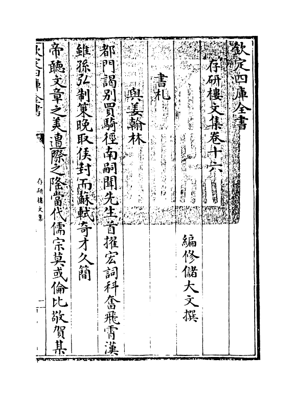 555-存研楼文集卷十六 (清)储大文_第3页