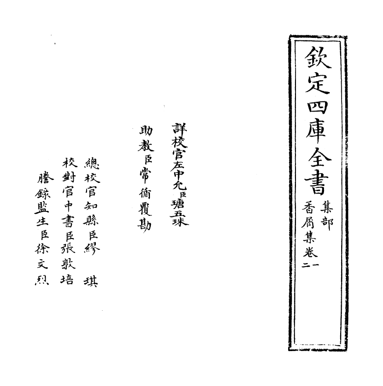 556-香屑集卷一~卷三 (清)黄之隽_第2页